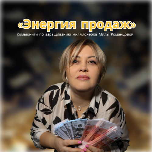 Клуб Энергия Продаж